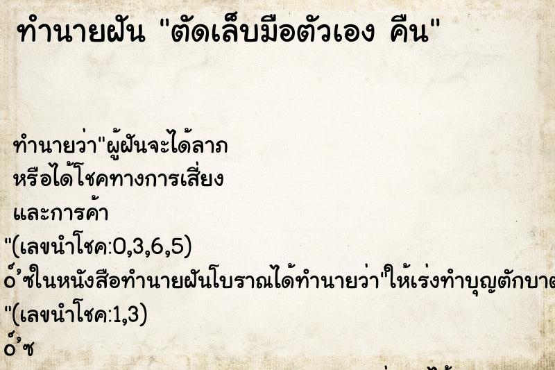 ทำนายฝัน ตัดเล็บมือตัวเอง คืน ทำนายฝัน ตัดเล็บมือตัวเอง คืน